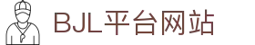 bjl平台(中国区)·官方网站